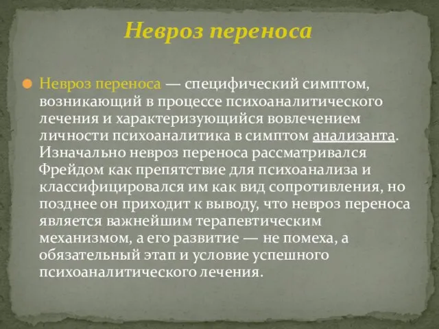 Невроз переноса — специфический симптом, возникающий в процессе психоаналитического лечения и характеризующийся