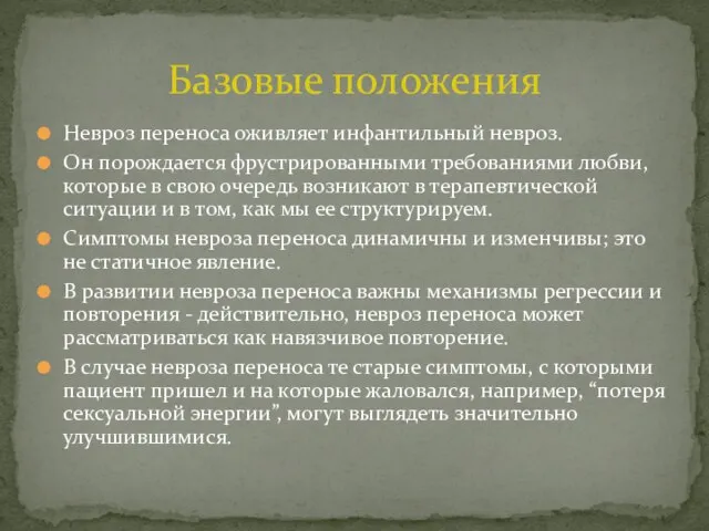 Невроз переноса оживляет инфантильный невроз. Он порождается фрустрированными требованиями любви, которые в