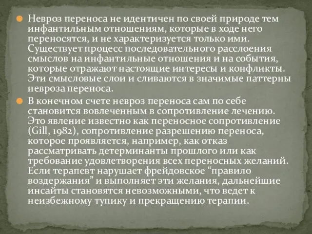 Невроз переноса не идентичен по своей природе тем инфантильным отношениям, которые в