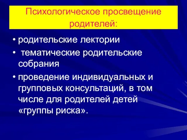 Психологическое просвещение родителей: родительские лектории тематические родительские собрания проведение индивидуальных и групповых