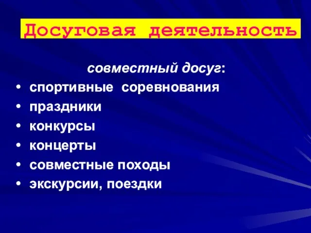 Досуговая деятельность совместный досуг: спортивные соревнования праздники конкурсы концерты совместные походы экскурсии, поездки