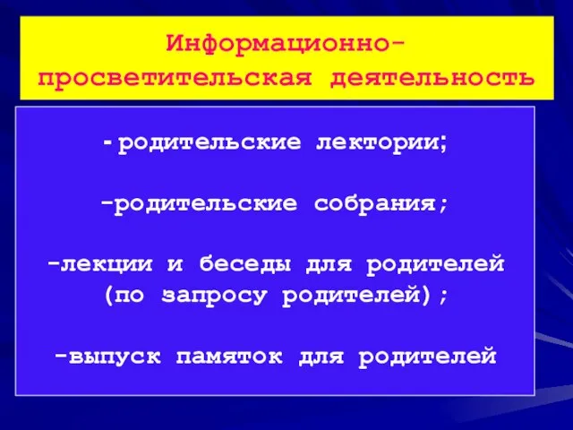 Информационно- просветительская деятельность - родительские лектории; -родительские собрания; -лекции и беседы для