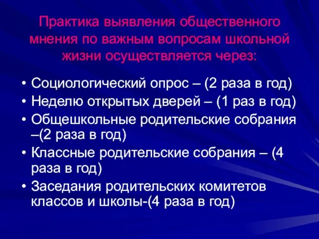 Практика выявления общественного мнения по важным вопросам школьной жизни осуществляется через: Социологический