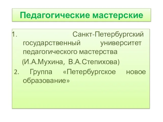 Педагогические мастерские Санкт-Петербургский государственный университет педагогического мастерства (И.А.Мухина, В.А.Степихова) 2. Группа «Петербургское новое образование»