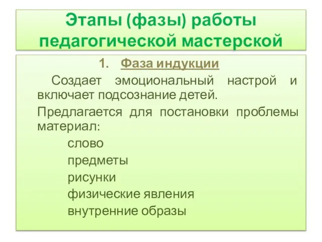 Этапы (фазы) работы педагогической мастерской Фаза индукции Создает эмоциональный настрой и включает