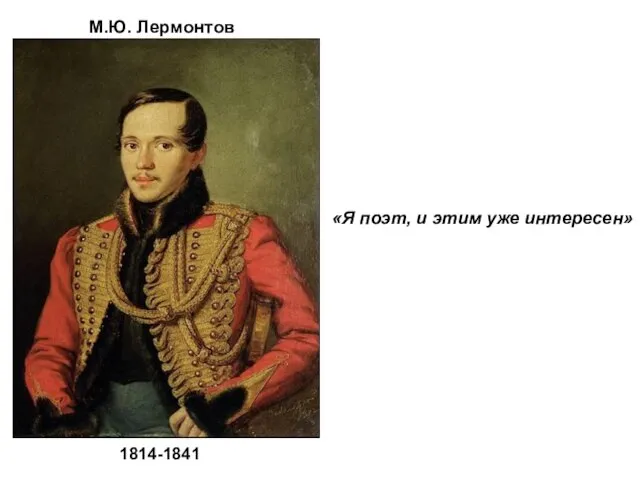 «Я поэт, и этим уже интересен» М.Ю. Лермонтов 1814-1841