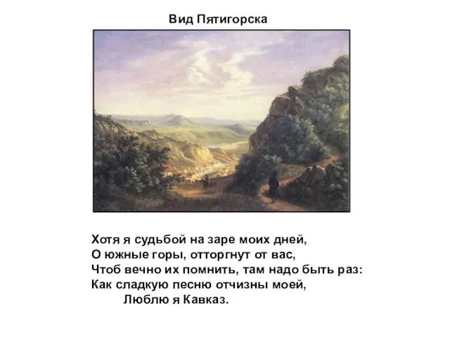 Вид Пятигорска Хотя я судьбой на заре моих дней, О южные горы,