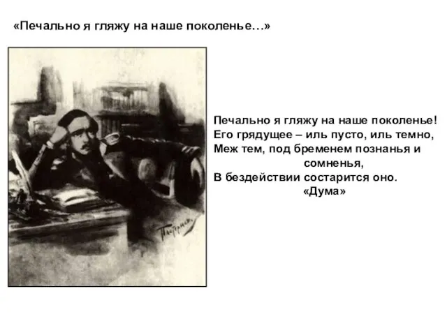 «Печально я гляжу на наше поколенье…» Печально я гляжу на наше поколенье!