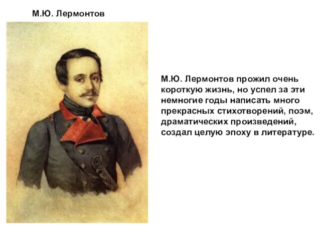 М.Ю. Лермонтов прожил очень короткую жизнь, но успел за эти немногие годы