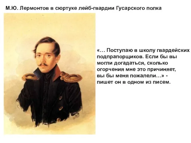 «… Поступаю в школу гвардейских подпрапорщиков. Если бы вы могли догадаться, сколько