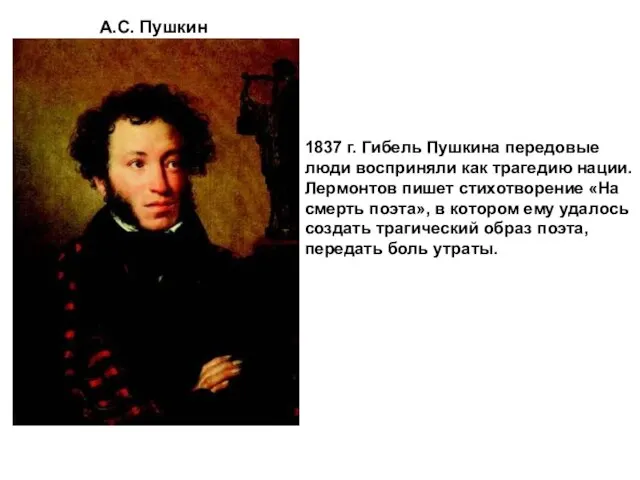 А.С. Пушкин 1837 г. Гибель Пушкина передовые люди восприняли как трагедию нации.