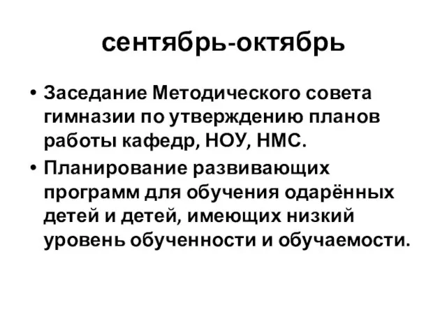 сентябрь-октябрь Заседание Методического совета гимназии по утверждению планов работы кафедр, НОУ, НМС.