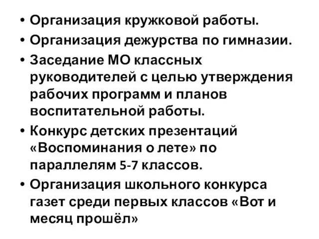 Организация кружковой работы. Организация дежурства по гимназии. Заседание МО классных руководителей с