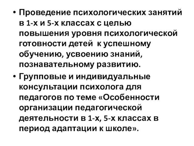 Проведение психологических занятий в 1-х и 5-х классах с целью повышения уровня