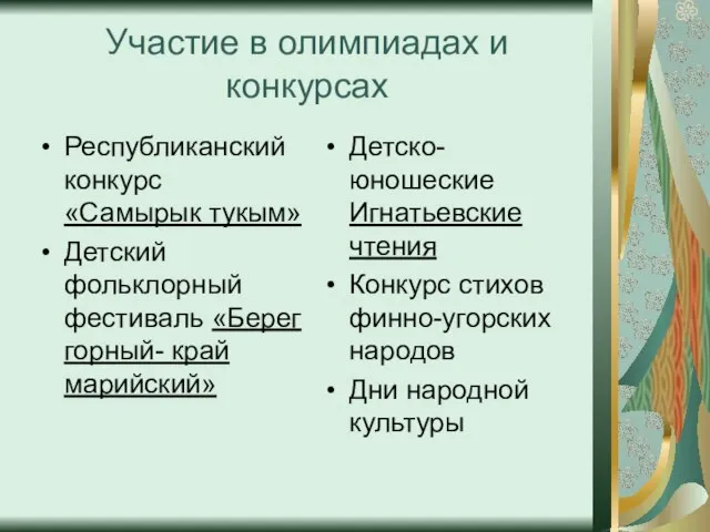 Участие в олимпиадах и конкурсах Республиканский конкурс «Самырык тукым» Детский фольклорный фестиваль