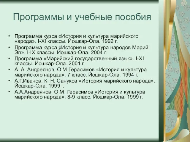 Программы и учебные пособия Программа курса «История и культура марийского народа». I-XI