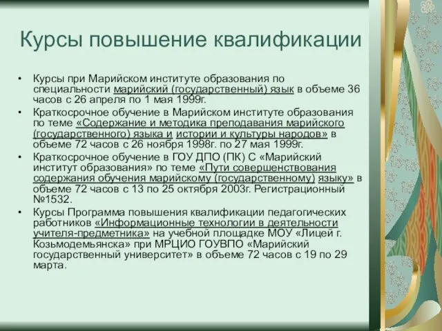 Курсы повышение квалификации Курсы при Марийском институте образования по специальности марийский (государственный)