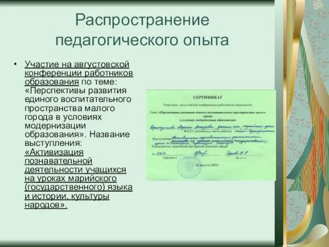 Распространение педагогического опыта Участие на августовской конференции работников образования по теме: «Перспективы