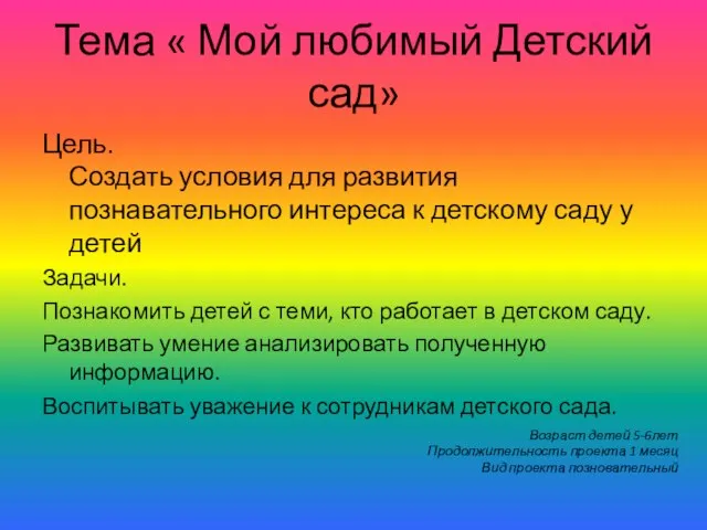 Тема « Мой любимый Детский сад» Цель. Создать условия для развития познавательного