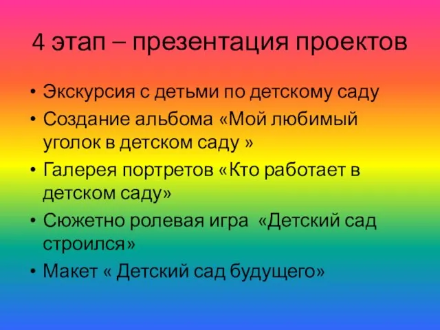 4 этап – презентация проектов Экскурсия с детьми по детскому саду Создание