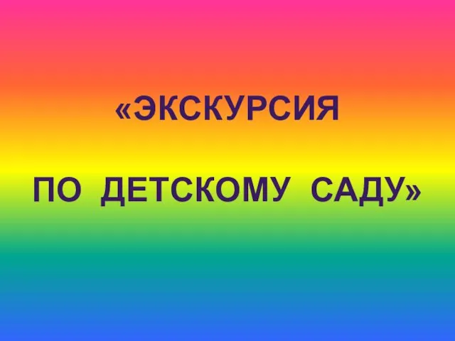 «ЭКСКУРСИЯ ПО ДЕТСКОМУ САДУ»