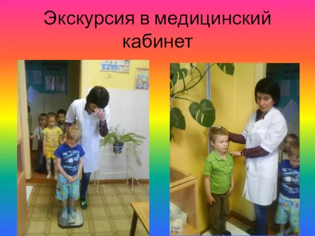 Экскурсия в медицинский кабинет