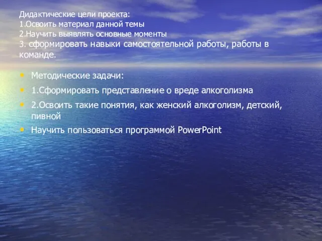 Дидактические цели проекта: 1.Освоить материал данной темы 2.Научить выявлять основные моменты 3.