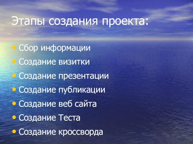 Этапы создания проекта: Сбор информации Создание визитки Создание презентации Создание публикации Создание