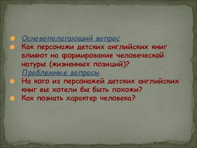 Основополагающий вопрос Как персонажи детских английских книг влияют на формирование человеческой натуры