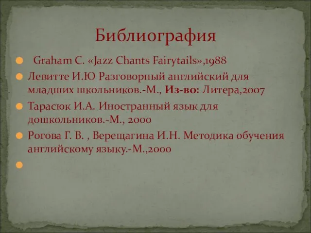 Graham C. «Jazz Chants Fairytails»,1988 Левитте И.Ю Разговорный английский для младших школьников.-М.,