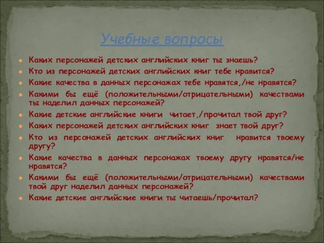 Каких персонажей детских английских книг ты знаешь? Кто из персонажей детских английских