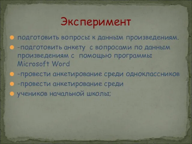 подготовить вопросы к данным произведениям. -подготовить анкету с вопросами по данным произведениям