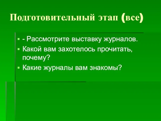 Подготовительный этап (все) - Рассмотрите выставку журналов. Какой вам захотелось прочитать, почему? Какие журналы вам знакомы?