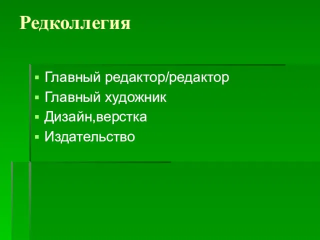 Редколлегия Главный редактор/редактор Главный художник Дизайн,верстка Издательство