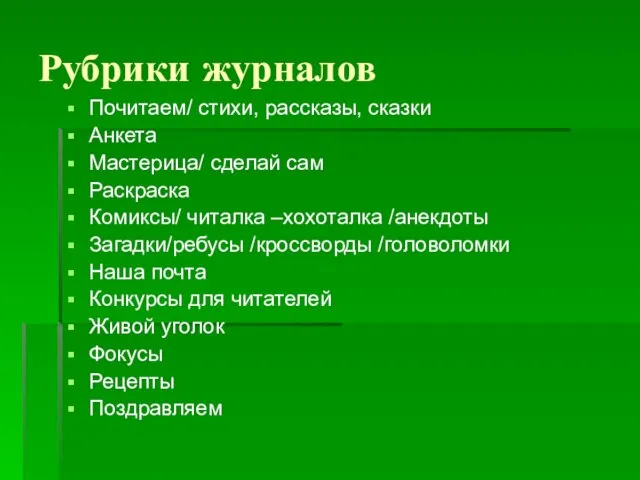 Рубрики журналов Почитаем/ стихи, рассказы, сказки Анкета Мастерица/ сделай сам Раскраска Комиксы/