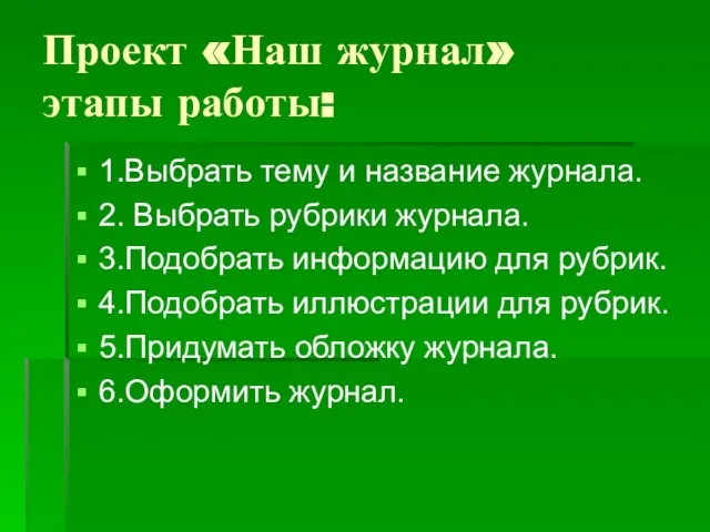 Проект «Наш журнал» этапы работы: 1.Выбрать тему и название журнала. 2. Выбрать