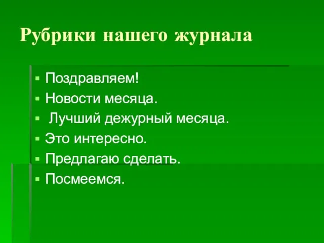 Рубрики нашего журнала Поздравляем! Новости месяца. Лучший дежурный месяца. Это интересно. Предлагаю сделать. Посмеемся.