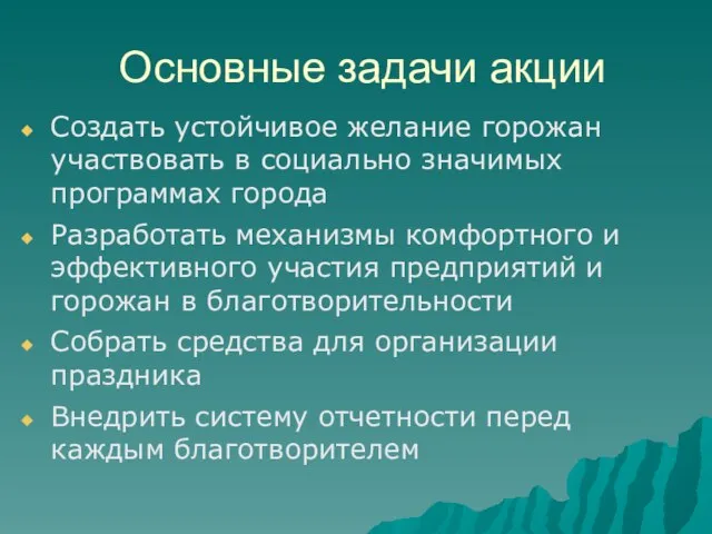 Основные задачи акции Создать устойчивое желание горожан участвовать в социально значимых программах