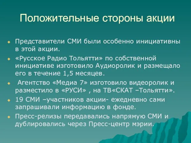 Положительные стороны акции Представители СМИ были особенно инициативны в этой акции. «Русское