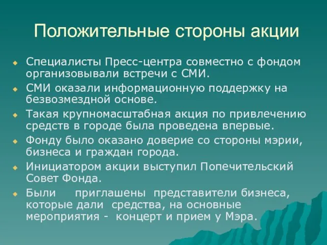 Положительные стороны акции Специалисты Пресс-центра совместно с фондом организовывали встречи с СМИ.