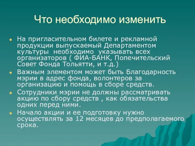 Что необходимо изменить На пригласительном билете и рекламной продукции выпускаемый Департаментом культуры