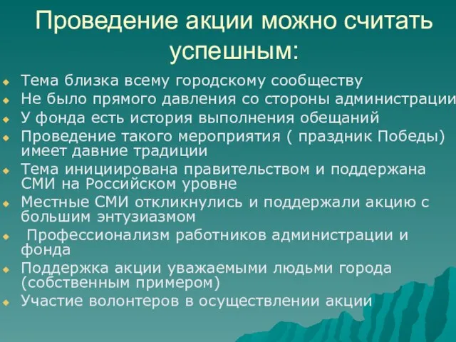 Проведение акции можно считать успешным: Тема близка всему городскому сообществу Не было