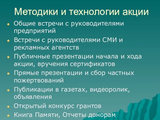 Методики и технологии акции Общие встречи с руководителями предприятий Встречи с руководителями