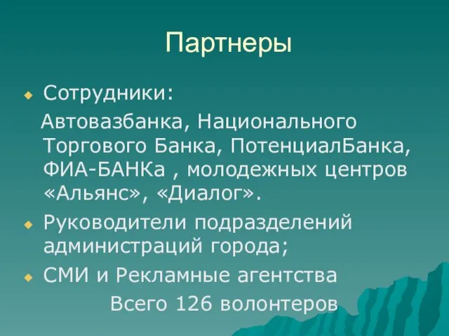 Партнеры Сотрудники: Автовазбанка, Национального Торгового Банка, ПотенциалБанка, ФИА-БАНКа , молодежных центров «Альянс»,