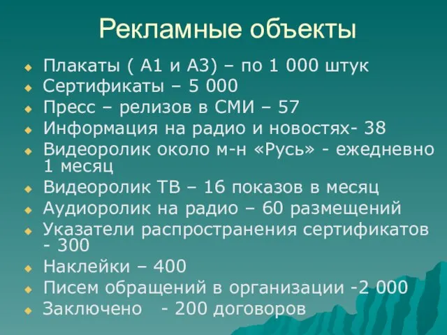 Рекламные объекты Плакаты ( А1 и А3) – по 1 000 штук