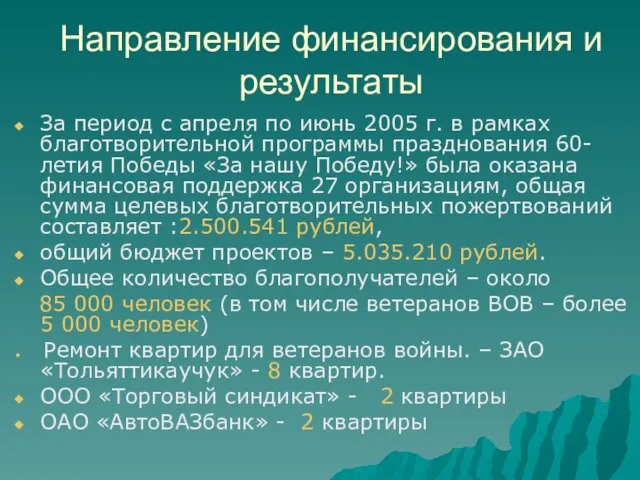 Направление финансирования и результаты За период с апреля по июнь 2005 г.