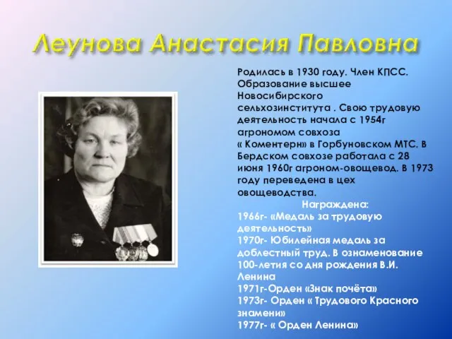 Родилась в 1930 году. Член КПСС. Образование высшее Новосибирского сельхозинститута . Свою