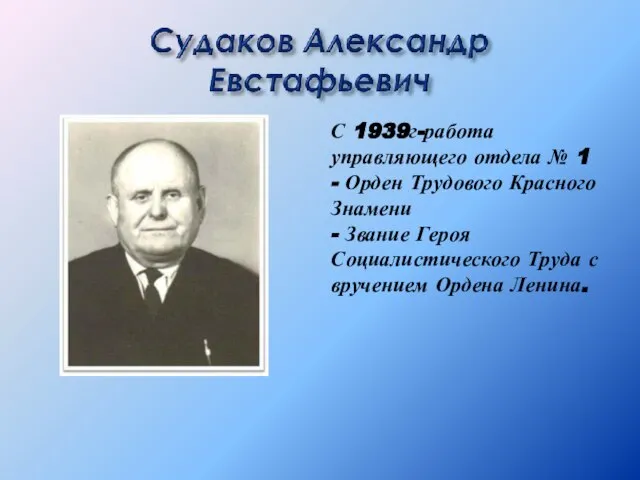 С 1939г-работа управляющего отдела № 1 - Орден Трудового Красного Знамени -