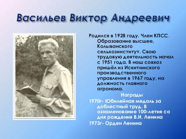 Родился в 1928 году. Член КПСС. Образование высшее, Колыванского сельхозинститут. Свою трудовую