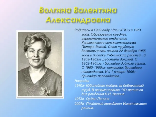 Родилась в 1939 году. Член КПСС с 1961 года. Образование среднее, агрономическое